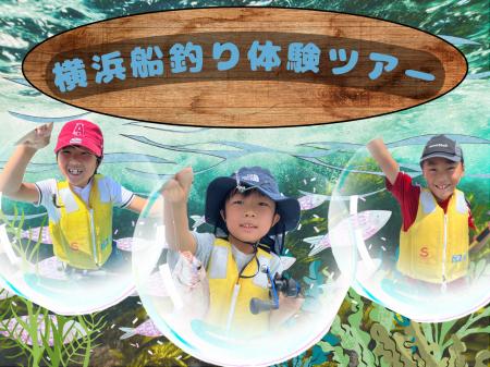 【こどもの休日の過ごし方】10/4出発 横浜船釣り体験