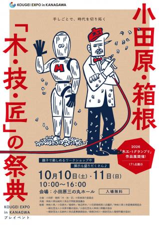 小田原三の丸ホールで「小田原・箱根『木・技・匠の祭 小田原三の丸ホールで「小田原・箱根『木・技・匠の祭