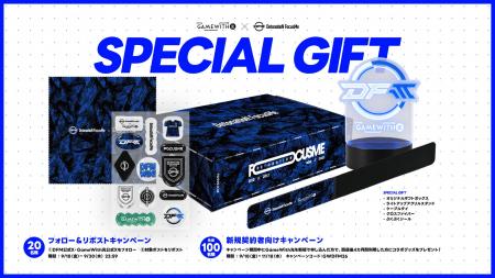 「DFM × GameWith光」スペシャルギフトWキャンペーン