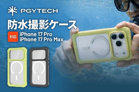 iPhone 17 Proシリーズ向け「PGYTECH 防水撮影ケース