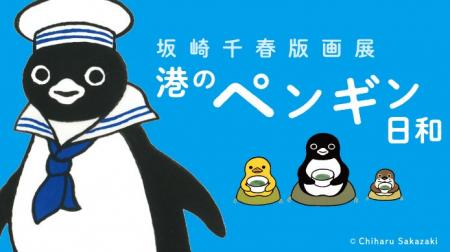 【横浜高島屋】ペンギンとその仲間たちの心和む世界! 【横浜高島屋】ペンギンとその仲間たちの心和む世界!