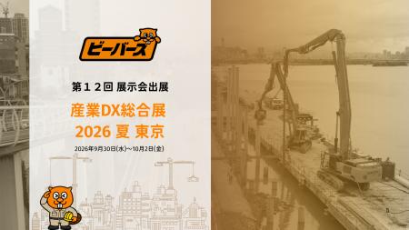 【出展告知】産業DX総合展 2026 夏 東京に、株式会社