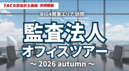 【資格の学校TAC】2026年10月開催！「監査法人オフィ