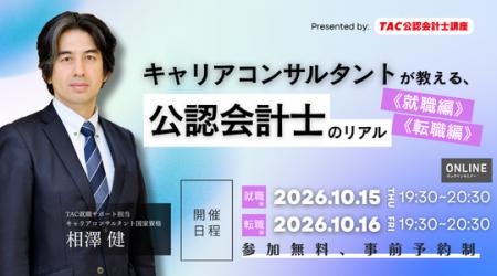 【資格の学校TAC】2026年10月15日・10月16日開催！「