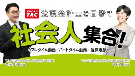 【資格の学校TAC】公認会計士を目指す社会人を徹底応