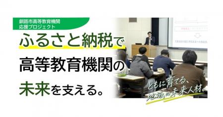 【北海道 釧路市】ふるさと納税と企業版ふるさと納税 【北海道 釧路市】ふるさと納税と企業版ふるさと納税