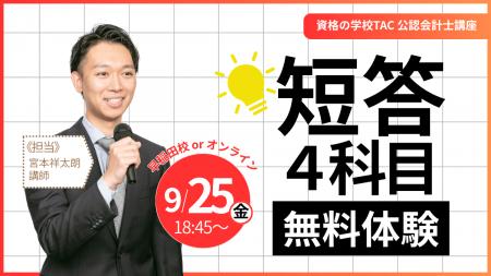 【TAC公認会計士】会計士試験の第一関門にチャレンジ