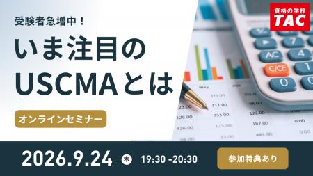 【資格の学校TAC】USCMA（米国公認管理会計士）オンラ