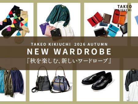 【TAKEO KIKUCHI】秋を楽しむ、新しいワードローブ「N