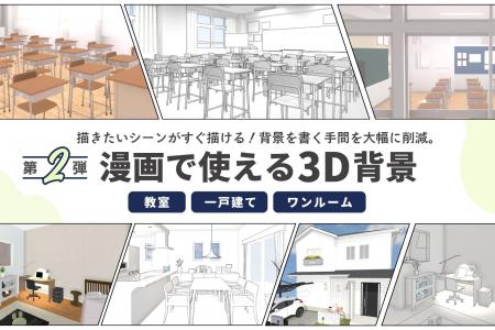漫画家の「こんな背景がほしい！」を3D化！「漫画で使
