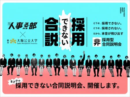 【絶対に採用できない】がルールの合同企業説明会の開 【絶対に採用できない】がルールの合同企業説明会の開