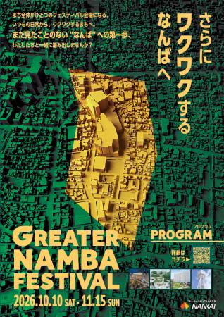 「GREATERNAMBA FESTIVAL（10/10~11/15）」みいるかさ