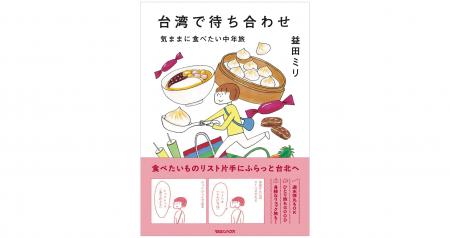 益田ミリ『台湾で待ち合わせ 気ままに食べたい中年旅