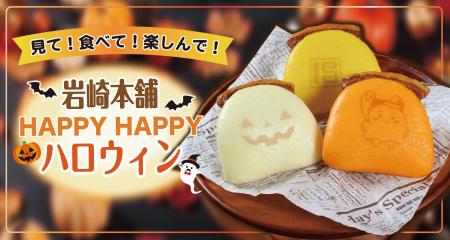 岩崎本舗が秋の食卓を華やかに彩る！パーティーの主役