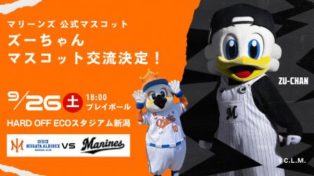 【オイシックス新潟】9/26(土)千葉ロッテマリーンズ戦