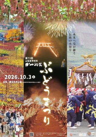 第73回甲州市かつぬまぶどうまつり　10月3日(土)開催