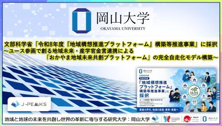 【岡山大学】文部科学省「令和8年度『地域構想推進プ