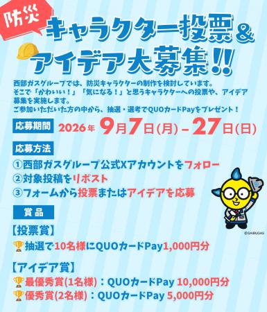 西部ガス、防災情報発信の強化に向けて『防災キャラク