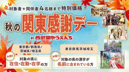 【西武園ゆうえんち】都民・県民の日は“１日レヂャー