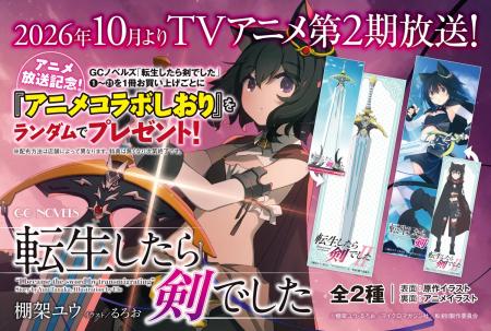 TVアニメ第2期放送記念!『転生したら剣でした』アニ TVアニメ第2期放送記念!『転生したら剣でした』アニ