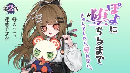 『ときめきの教典』オーディオドラマ第2話「好きって
