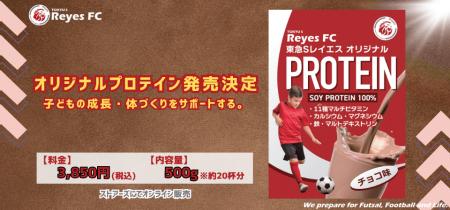 【東急SレイエスFC】レイエスオリジナルプロテイン発