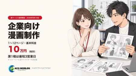 ACGWORLDS、企業向け漫画制作サービスを提供開始。1~ ACGWORLDS、企業向け漫画制作サービスを提供開始。1~