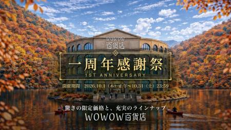 WOWOW百貨店、開業一周年。10月1日より「一周年感謝祭 WOWOW百貨店、開業一周年。10月1日より「一周年感謝祭