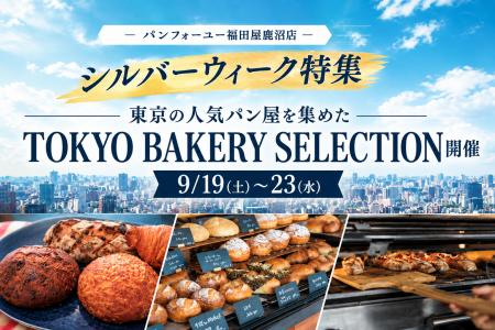 パンフォーユー福田屋鹿沼店、東京の人気パン屋5店舗 パンフォーユー福田屋鹿沼店、東京の人気パン屋5店舗