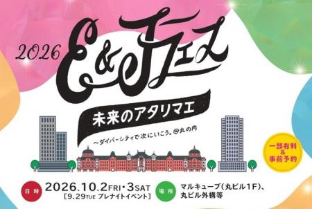 “未来のアタリマエ”を体感する2日間のD&Iフェス 「E “未来のアタリマエ”を体感する2日間のD&Iフェス 「E