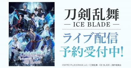 刀剣乱舞 - ICE BLADE - DMM TVでライブ配信決定! 刀剣乱舞 - ICE BLADE - DMM TVでライブ配信決定!