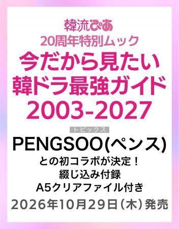 韓流ぴあ20周年特別ムック『今だから見たい 韓ドラ最 韓流ぴあ20周年特別ムック『今だから見たい 韓ドラ最