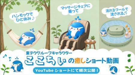 東テクグループキャラクター「ここちぃ」のショート動