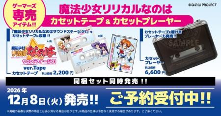 『魔法少女リリカルなのは』サウンドステージ01がカセ 『魔法少女リリカルなのは』サウンドステージ01がカセ