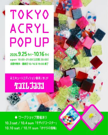 御茶ノ水・ケンエレブンシツにて、アクリルブランド『