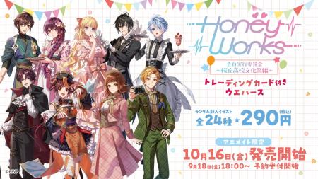 「HoneyWorks」トレーディングカード付きウエハース第