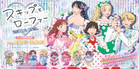 TVアニメ『スキップとローファー』受注生産グッズが、
