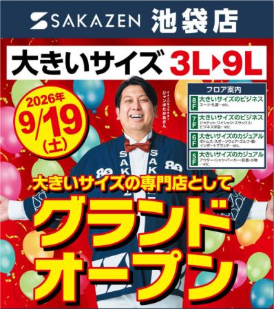 【サカゼン池袋店】が大きいサイズの専門店として9/19