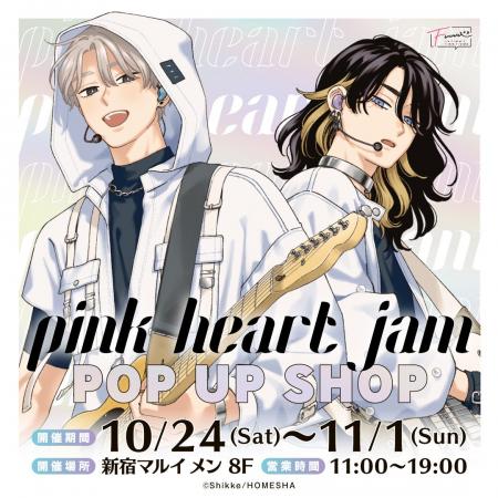 【情報解禁】新宿マルイメンで「ピンクハートジャム」