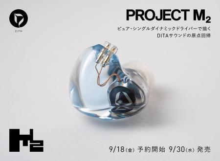 DITA Projectシリーズ最新作「Project M2」登場 ピュ DITA Projectシリーズ最新作「Project M2」登場 ピュ