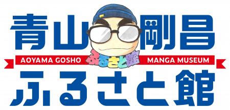 新「青山剛昌ふるさと館」の新ロゴマーク・メインイラ