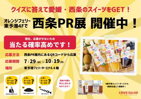 クイズに答えて西条のスイーツをGET！オレンジフェリ