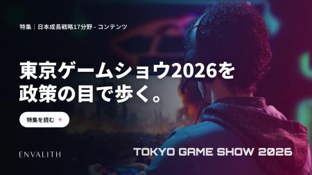 「日本成長戦略」17分野の現場を歩く。東京ゲームショ 「日本成長戦略」17分野の現場を歩く。東京ゲームショ