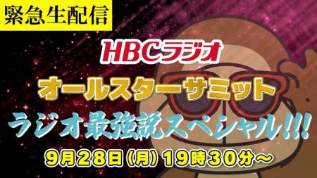 秋の新編成の初日 9月28日(月)に開催決定!「緊急生 秋の新編成の初日 9月28日(月)に開催決定!「緊急生