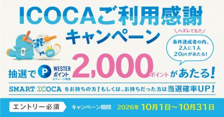 日頃のICOCAご利用に感謝を込めて「ICOCAご利用感謝キ