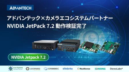 アドバンテックとカメラエコシステムパートナー、 NVI