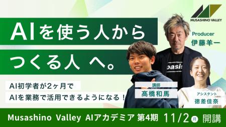 Musashino Valley AIアカデミア第4期、11月2日開講。 Musashino Valley AIアカデミア第4期、11月2日開講。