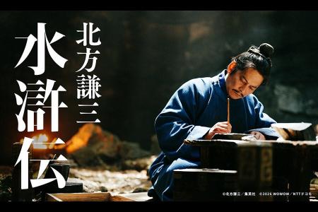 ＷＯＷＯＷ×Ｌｅｍｉｎｏ連続ドラマ「北方謙三　水滸