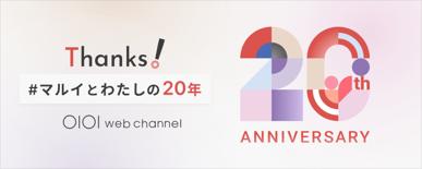 マルイウェブチャネル20周年記念「Thanks！#マルイと