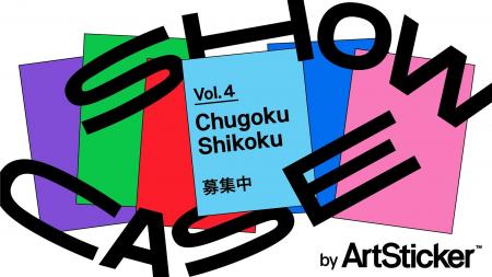 【作品募集】中国・四国エリアを拠点・出身のアーティ